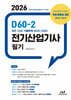 2026 D60-2 전기산업기사 필기