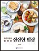 삼삼한 밥상 14