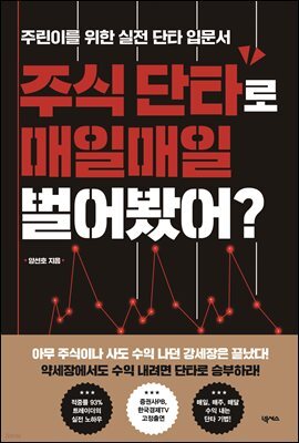 주식 단타로 매일매일 벌어봤어?
