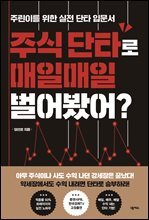 주식 단타로 매일매일 벌어봤어?