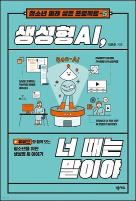 생성형 AI, 너 때는 말이야