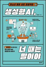 생성형 AI, 너 때는 말이야