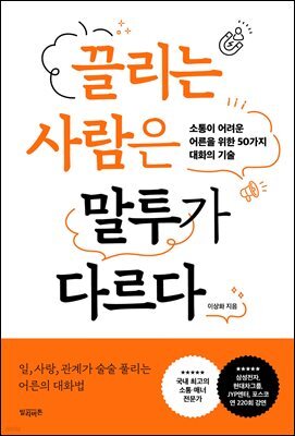 끌리는 사람은 말투가 다르다