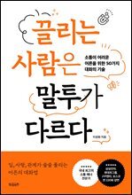 끌리는 사람은 말투가 다르다