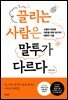 끌리는 사람은 말투가 다르다
