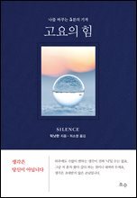고요의 힘