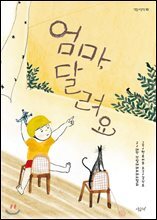 엄마, 달려요