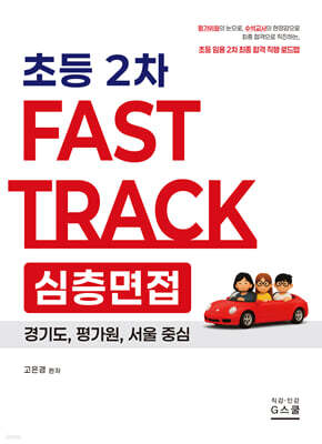 2026 고은경 2차 Fast Track 심층면접 초등