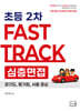 2026 고은경 2차 Fast Track 심층면접 초등