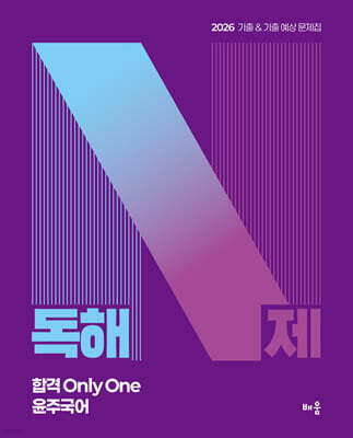 2026 윤주국어 독해 N제