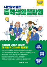 나만 알고 싶은 중학생활 끝판왕