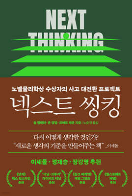 넥스트 씽킹