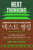 넥스트 씽킹