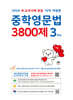 중학영문법 3800제 3학년 (2026년)