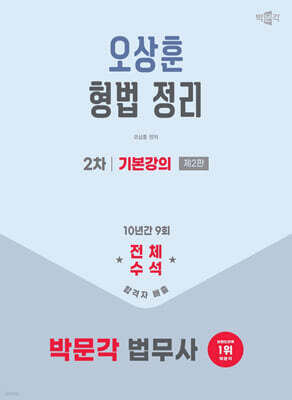 2026 박문각 법무사 2차 오상훈 형법 정리 기본강의