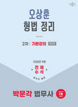 2026 박문각 법무사 2차 오상훈 형법 정리 기본강의