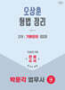 2026 박문각 법무사 2차 오상훈 형법 정리 기본강의