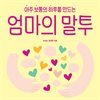 아주 보통의 하루를 만드는 엄마의 말투