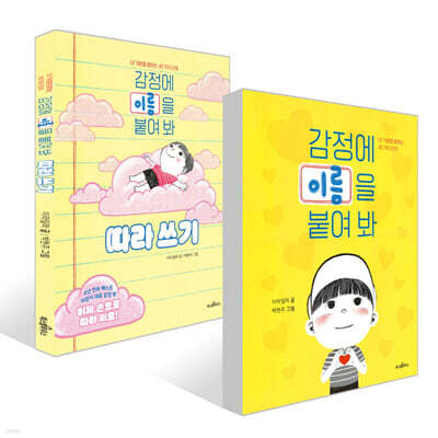 감정에 이름을 붙여 봐 + 따라 쓰기 세트