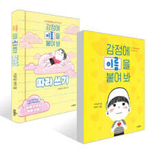 감정에 이름을 붙여 봐 + 따라 쓰기 세트