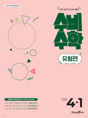 미래엔 수비수학 유형편 초등 4-1 (2026년용)