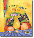 나처럼 해봐요, 요렇게!