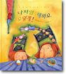 나처럼 해봐요, 요렇게!