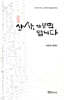 산사, 가보면 압니다