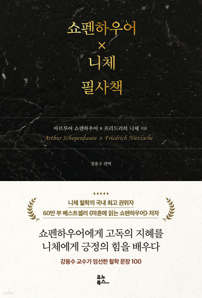 쇼펜하우어 X 니체 필사책