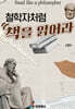 철학자처럼 책을 읽어라