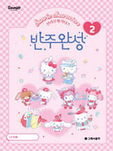 산리오캐릭터즈 반주완성 2