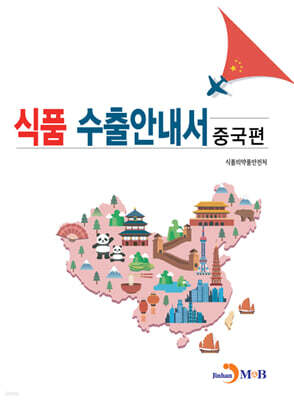 식품 수출안내서 : 중국편