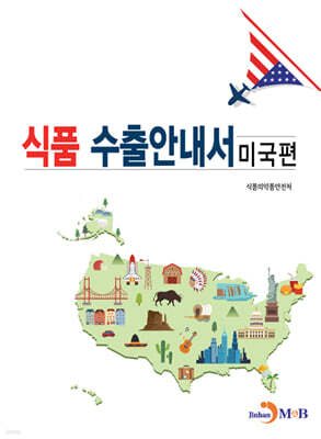 식품 수출안내서 : 미국편
