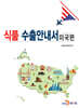 식품 수출안내서 : 미국편