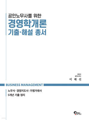 공인노무사를 위한 경영학개론 기출·해설 총서