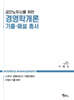 공인노무사를 위한 경영학개론 기출·해설 총서