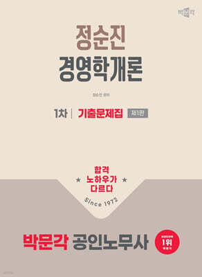 2026 박문각 공인노무사 1차 정순진 경영학개론 기출문제