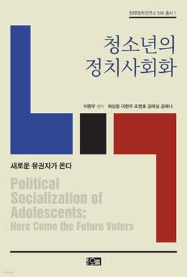 청소년의 정치사회화