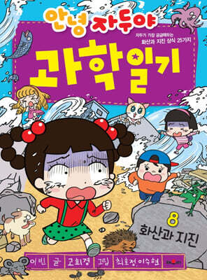 안녕 자두야 과학 일기 8