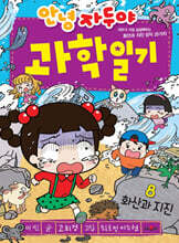 안녕 자두야 과학 일기 8