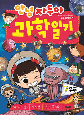 안녕 자두야 과학 일기 7