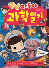 안녕 자두야 과학 일기 7