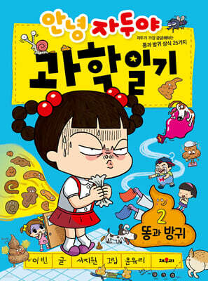 안녕 자두야 과학 일기 2