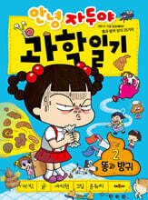 안녕 자두야 과학 일기 2