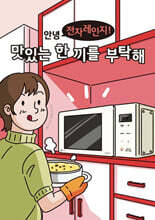 안녕 전자레인지! 맛있는 한 끼를 부탁해