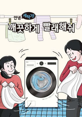 안녕 세탁기! 깨끗하게 빨래해줘
