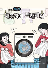 안녕 세탁기! 깨끗하게 빨래해줘