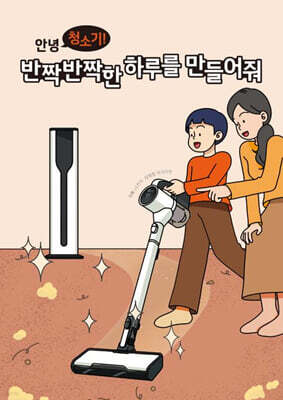 안녕 청소기! 반짝반짝한 하루를 만들어줘