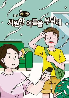 안녕 에어컨! 시원한 여름을 부탁해