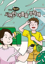 안녕 에어컨! 시원한 여름을 부탁해